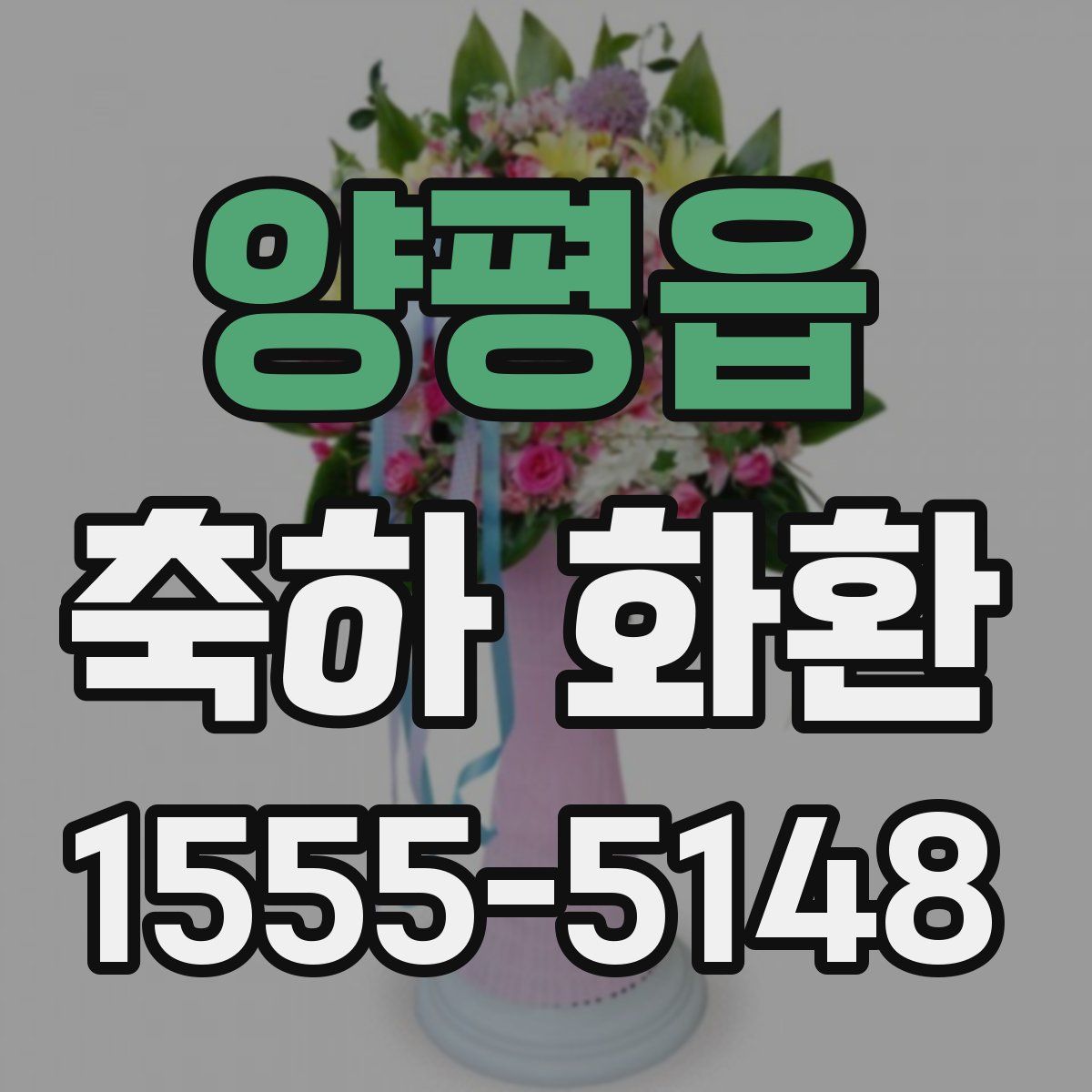 양평읍 축하 화환