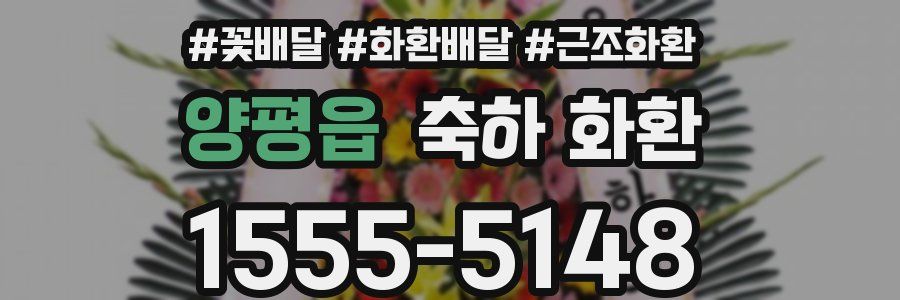 양평읍 축하 화환