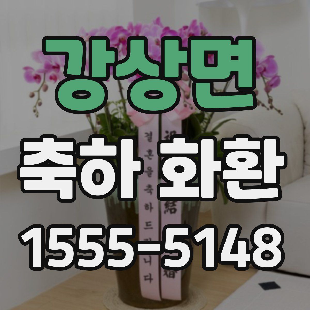 강상면 축하 화환