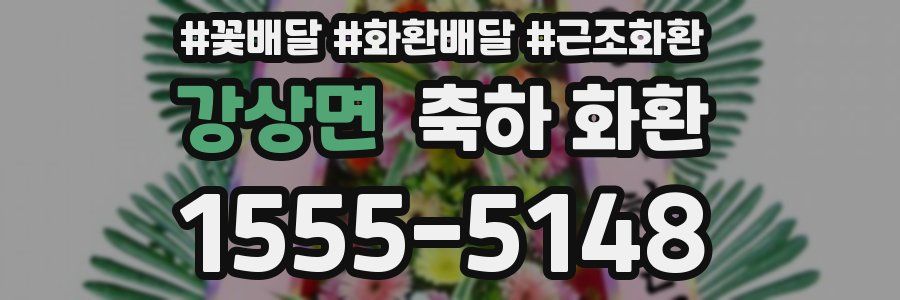 강상면 축하 화환