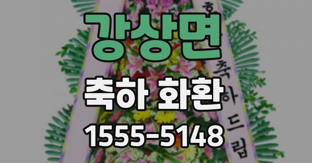 강상면 축하 화환