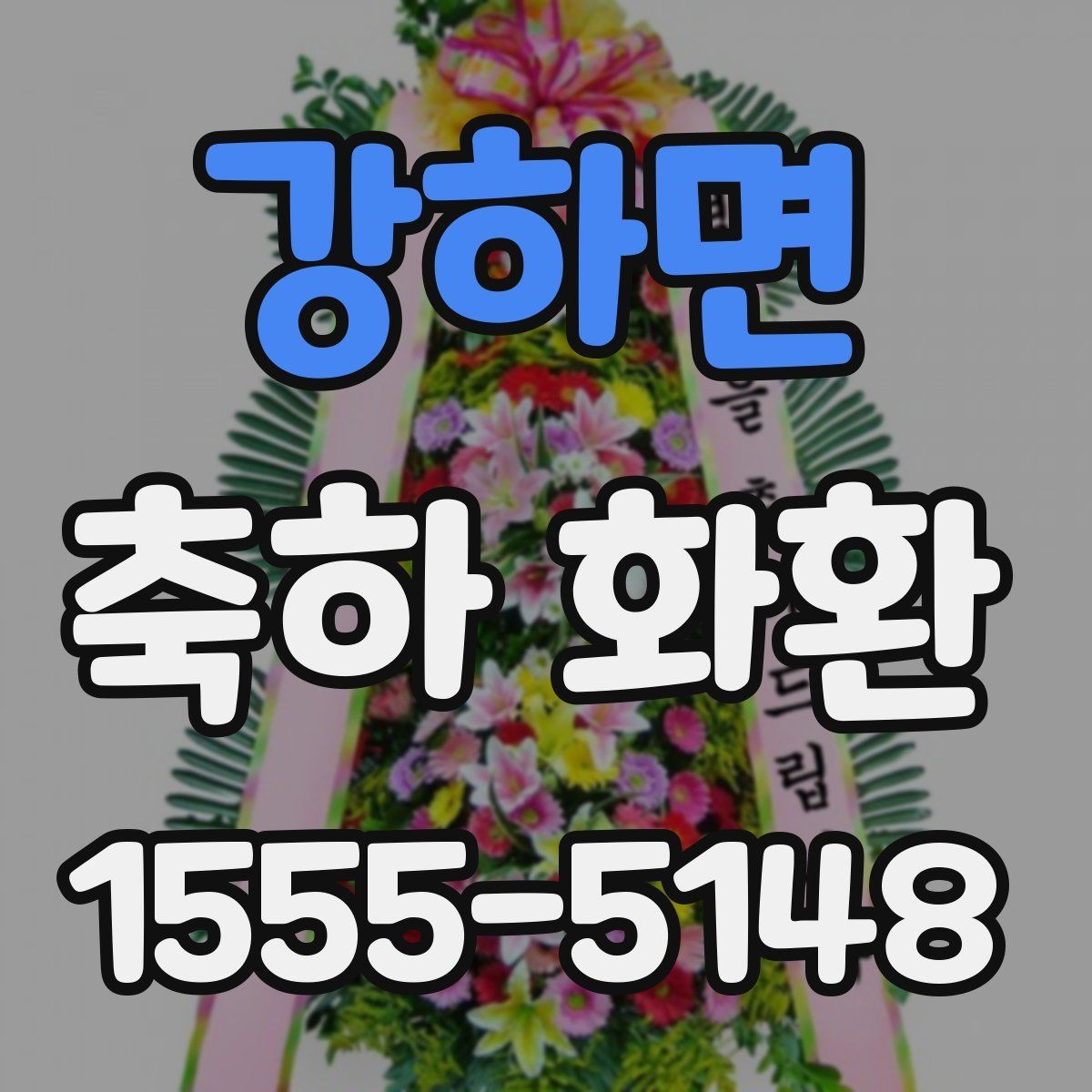 강하면 축하 화환 예산 조정이 필요한 경우