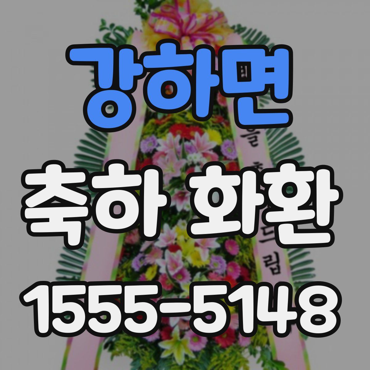 강하면 축하 화환