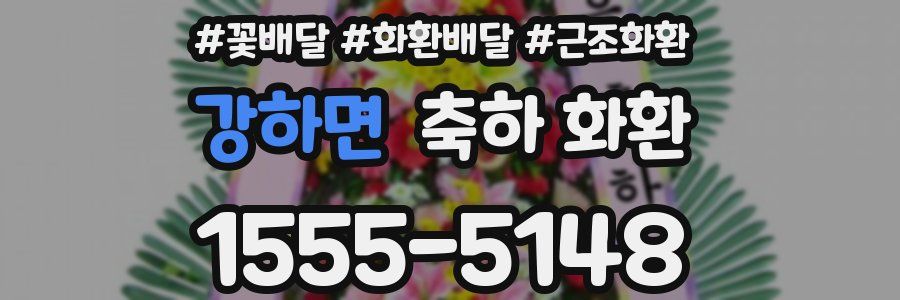 강하면 축하 화환