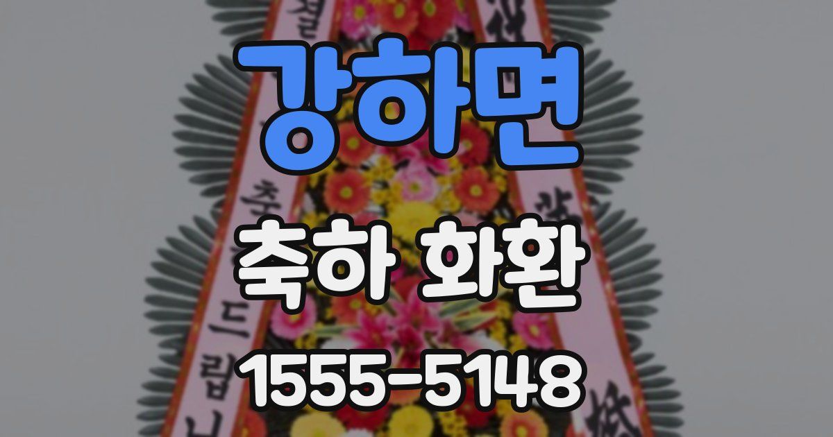 강하면 축하 화환