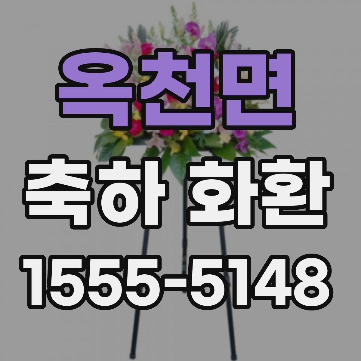 옥천면 축하 화환 대형 행사에서 고려할 점