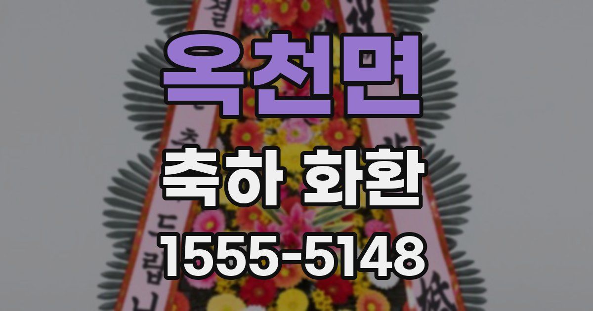 옥천면 축하 화환