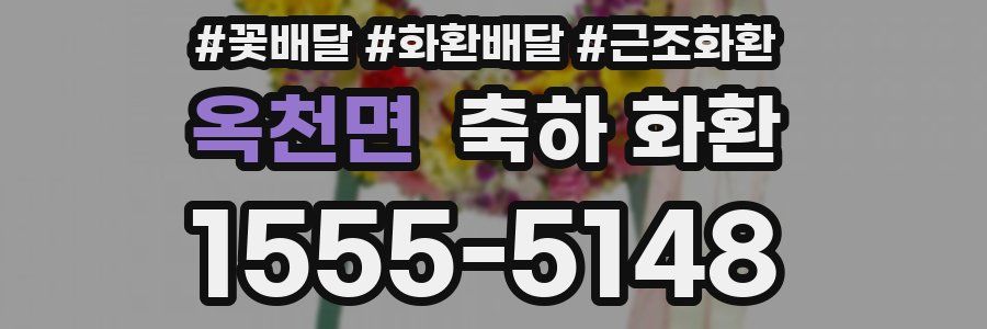 옥천면 축하 화환