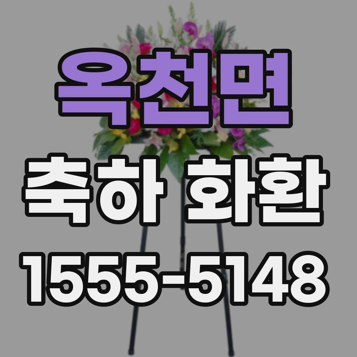 옥천면 축하 화환