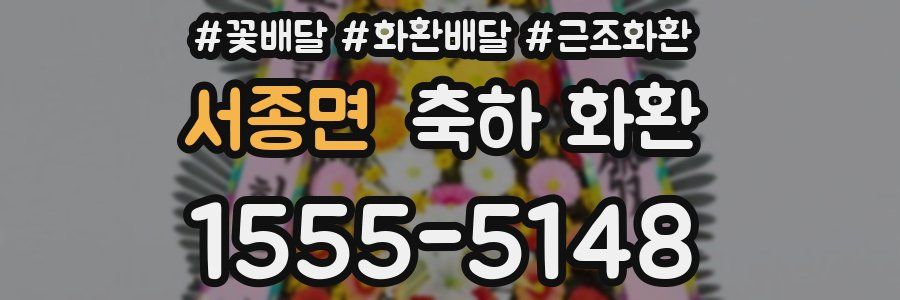서종면 축하 화환