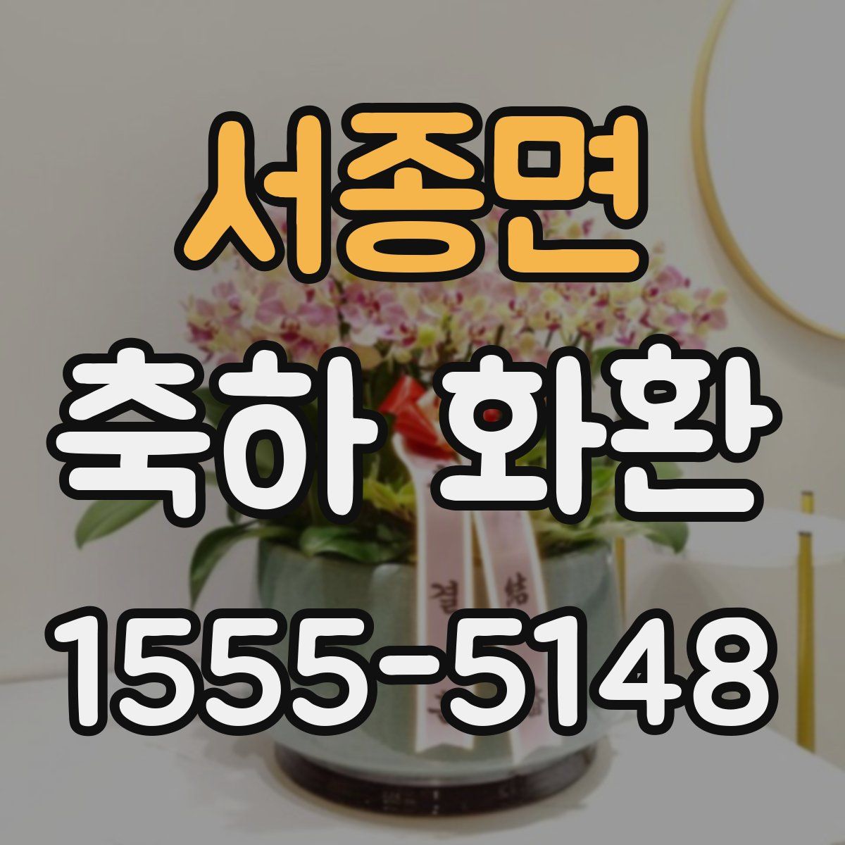 서종면 축하 화환