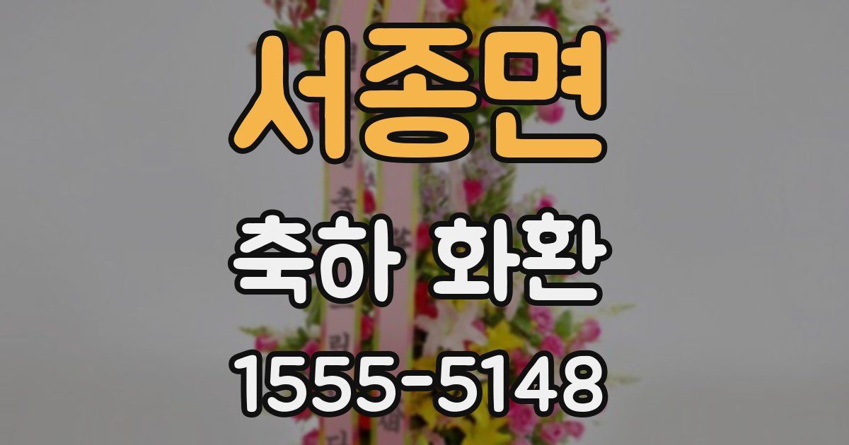 서종면 축하 화환