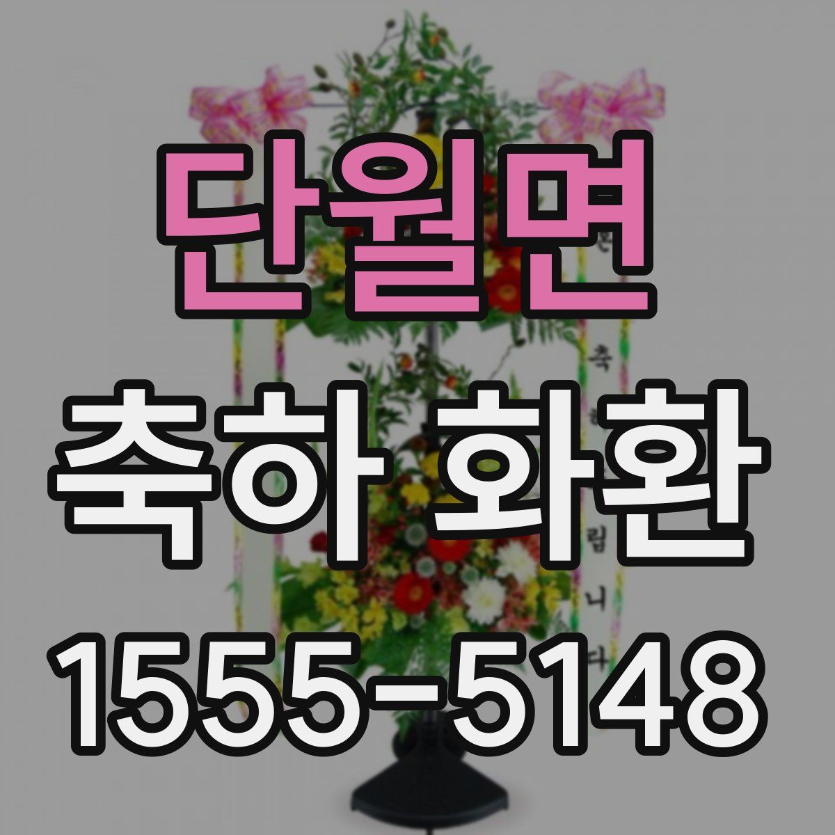 단월면 축하 화환