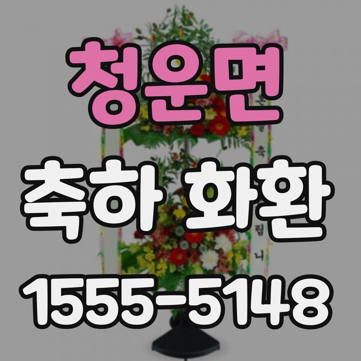 청운면 축하 화환 신청 전 준비해야 할 정보