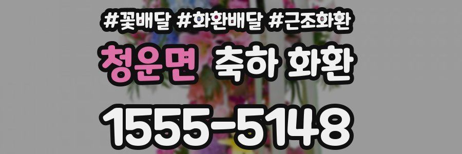 청운면 축하 화환