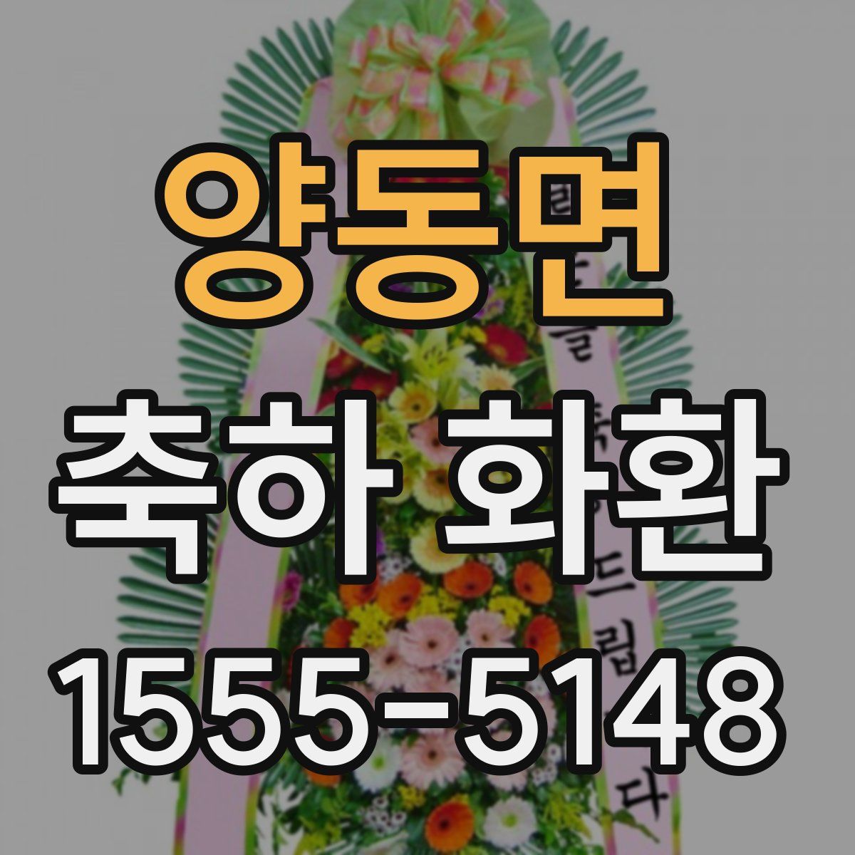 양동면 축하 화환