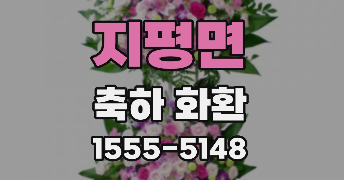 지평면 축하 화환
