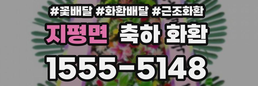 지평면 축하 화환