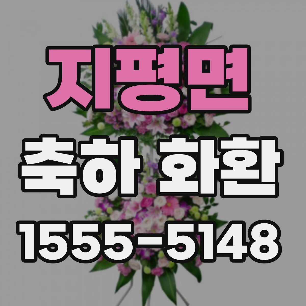 지평면 축하 화환