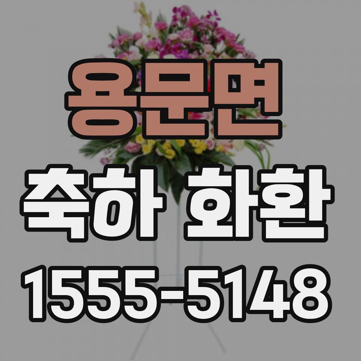 용문면 축하 화환