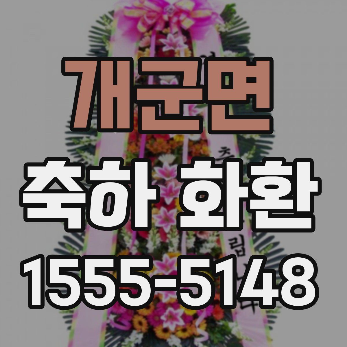 개군면 축하 화환 현장 상황에 따른 대안 마련