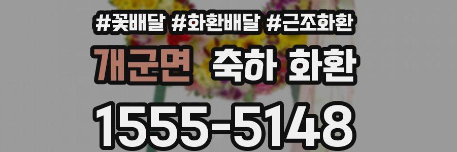 개군면 축하 화환