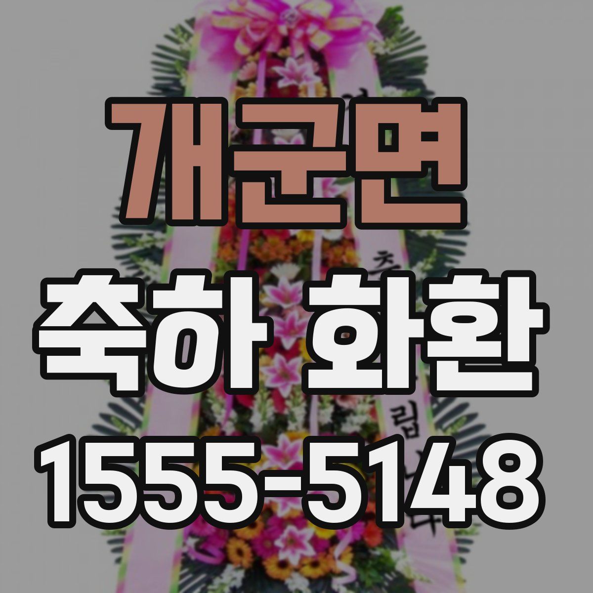 개군면 축하 화환