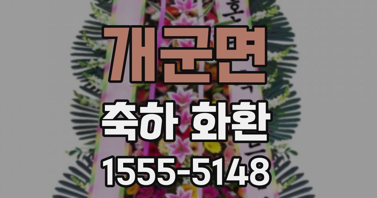 개군면 축하 화환