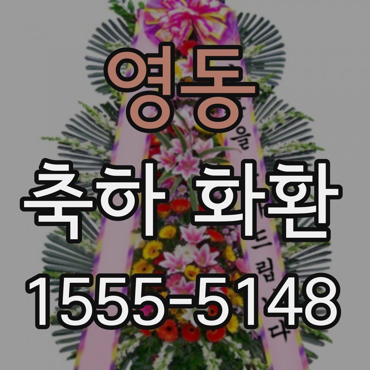 영동 축하 화환 구성에 따라 달라지는 포인트