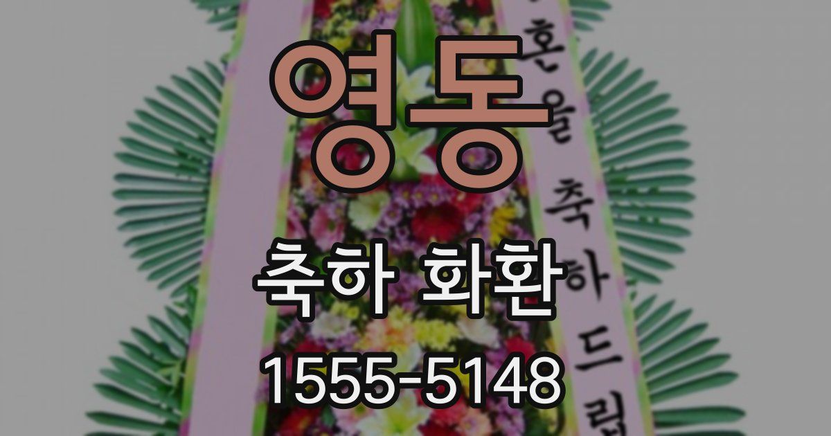 영동 축하 화환