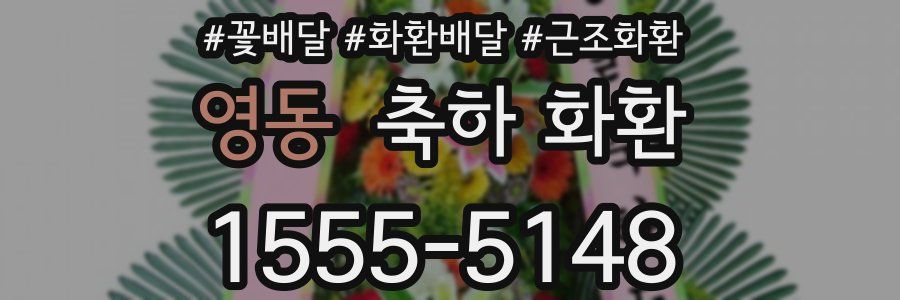 영동 축하 화환