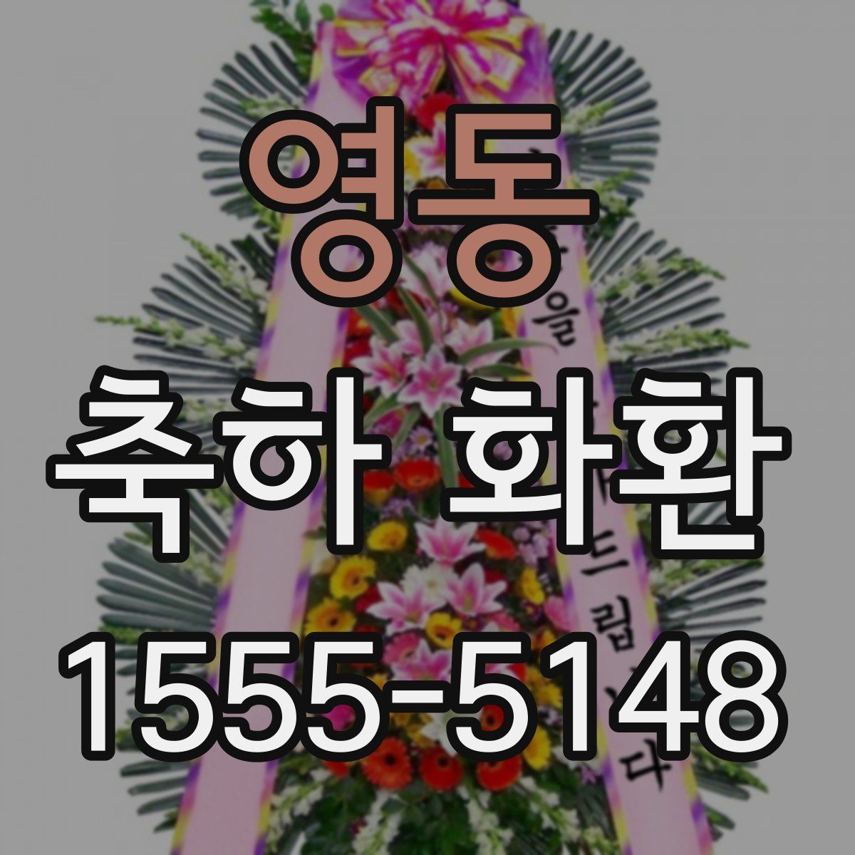 영동 축하 화환