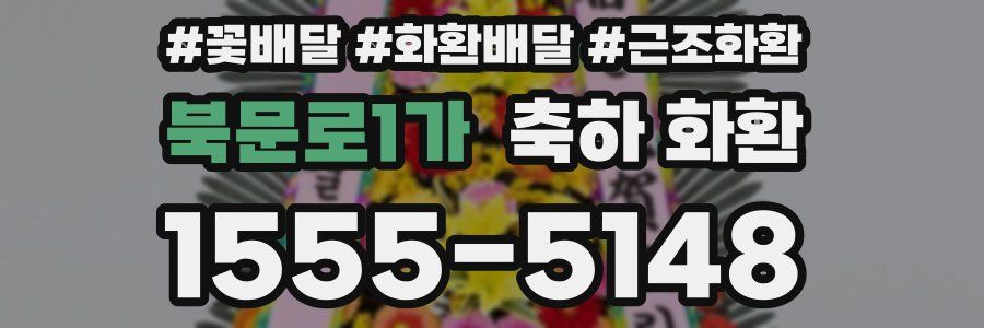 북문로1가 축하 화환