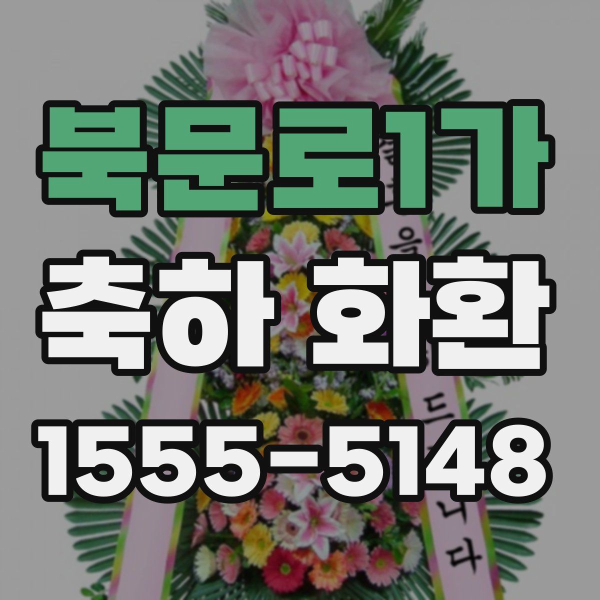북문로1가 축하 화환