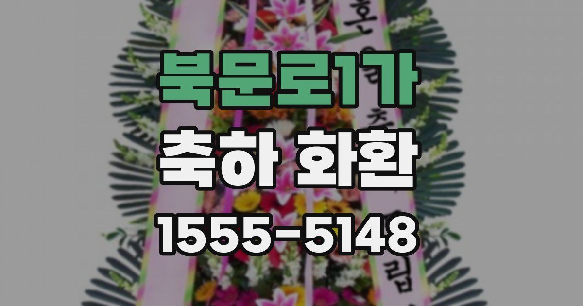 북문로1가 축하 화환