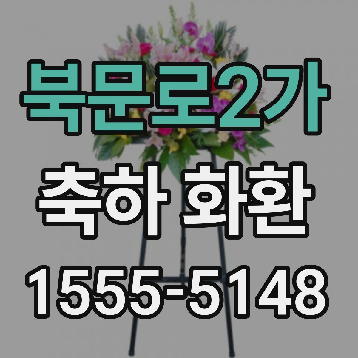 북문로2가 축하 화환 배송비와 추가 비용 확인하기