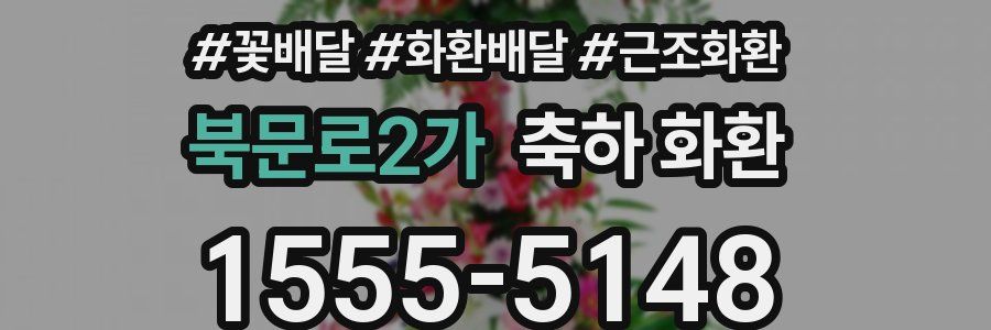 북문로2가 축하 화환