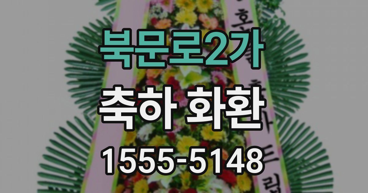 북문로2가 축하 화환