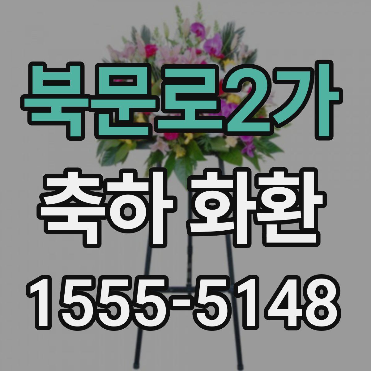 북문로2가 축하 화환