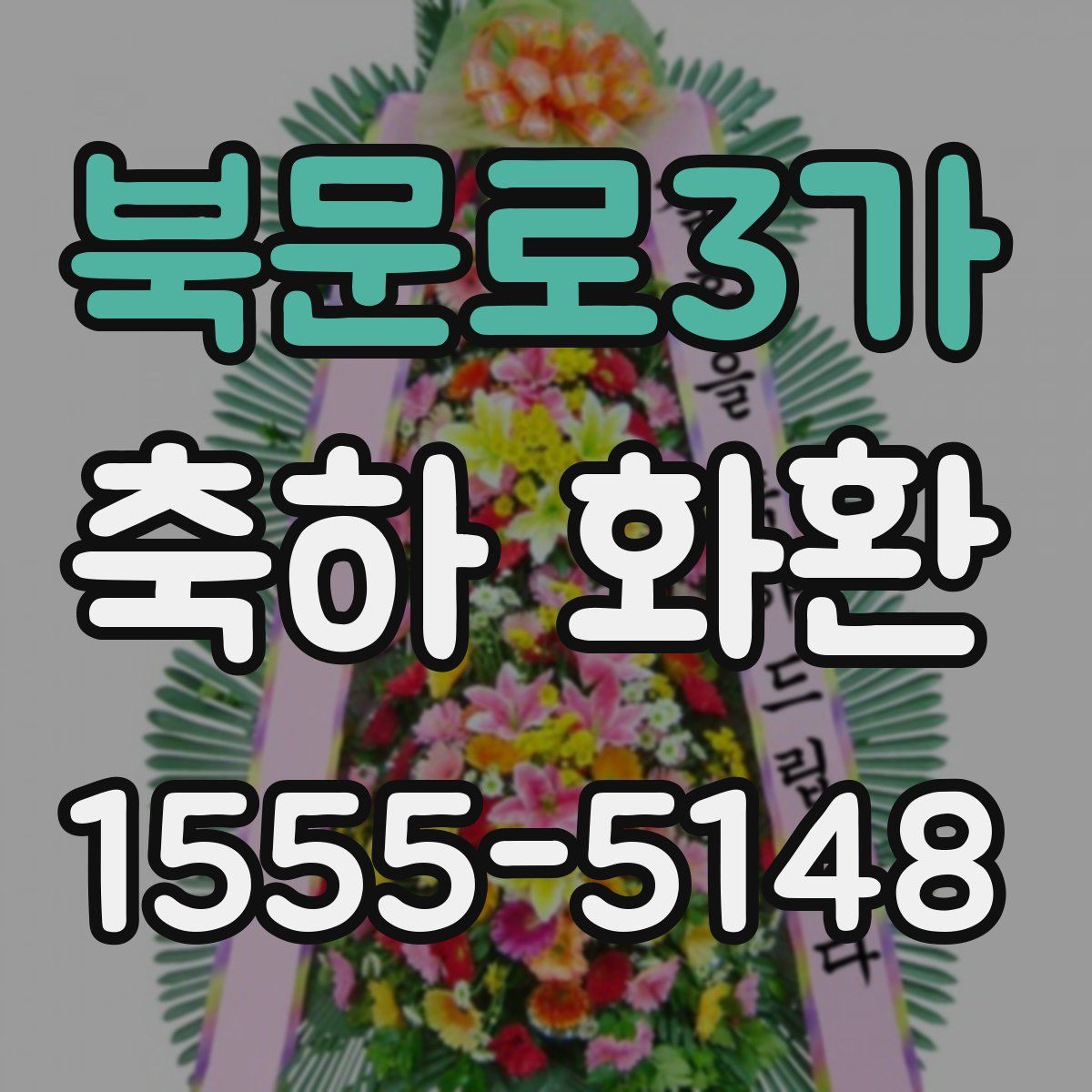 북문로3가 축하 화환