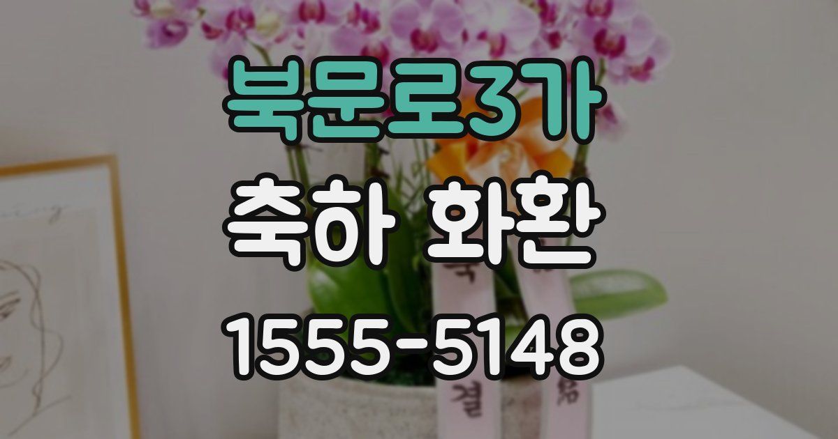 북문로3가 축하 화환