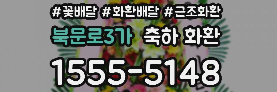 북문로3가 축하 화환