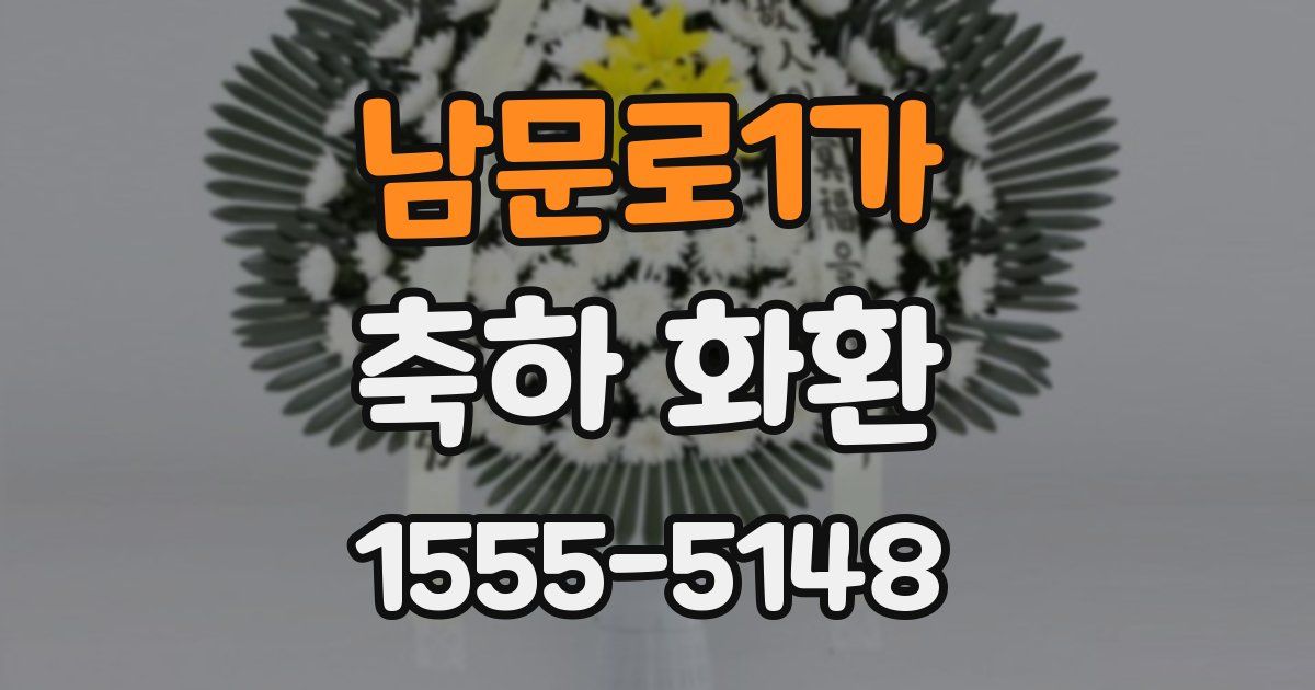 남문로1가 축하 화환