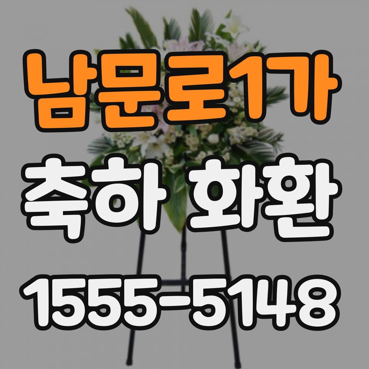 남문로1가 축하 화환