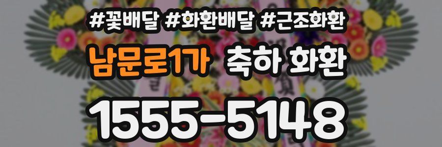 남문로1가 축하 화환