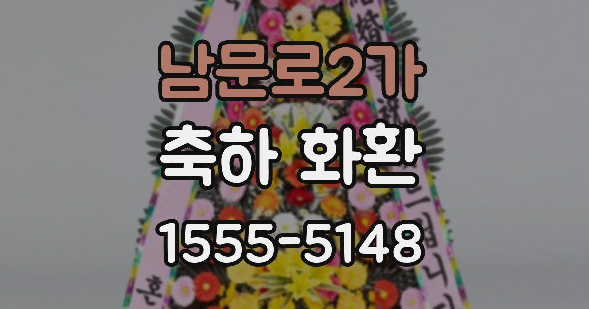 남문로2가 축하 화환