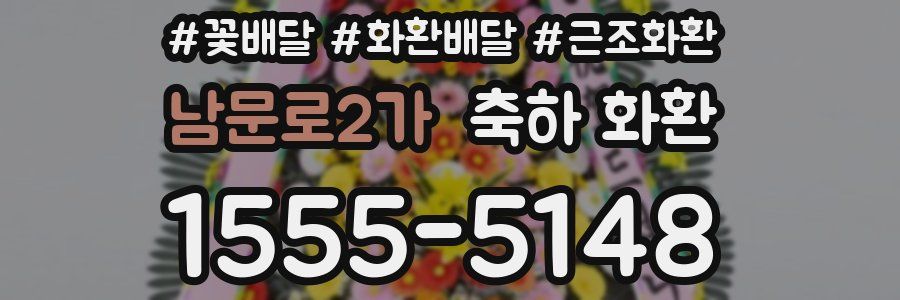 남문로2가 축하 화환