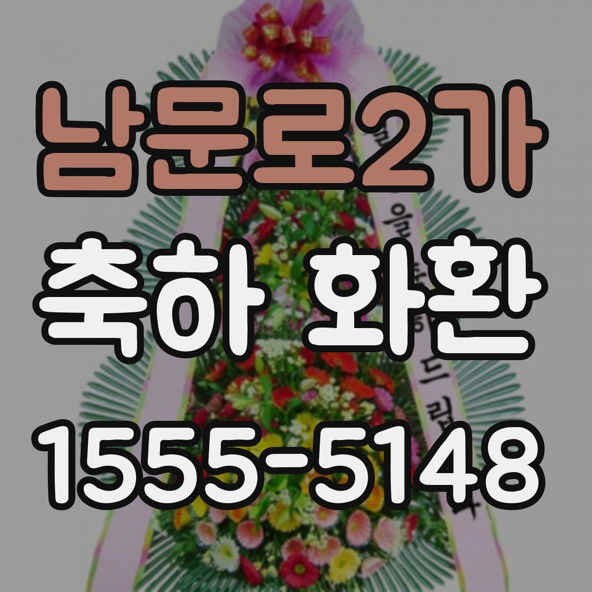 남문로2가 축하 화환