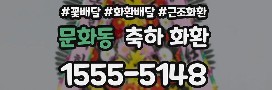 문화동 축하 화환