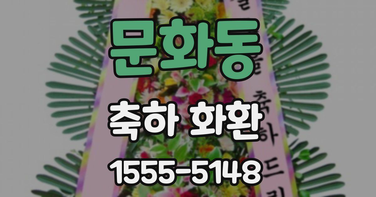 문화동 축하 화환